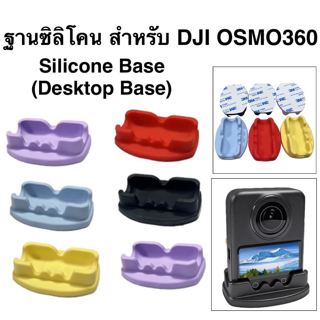 ฐาน ซิลิโคน สําหรับ DJI OSMO360II , OSMO360 Silicone Base Stand for DJI Osmo 360(1,2) ฐานตั้งโต๊ะ ฐานเดสก์ท็อป