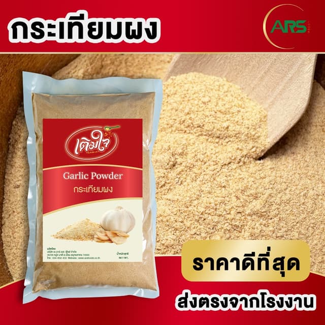 กระเทียมผง ส่งตรงจากโรงงาน ขนาด 500g / 1kg