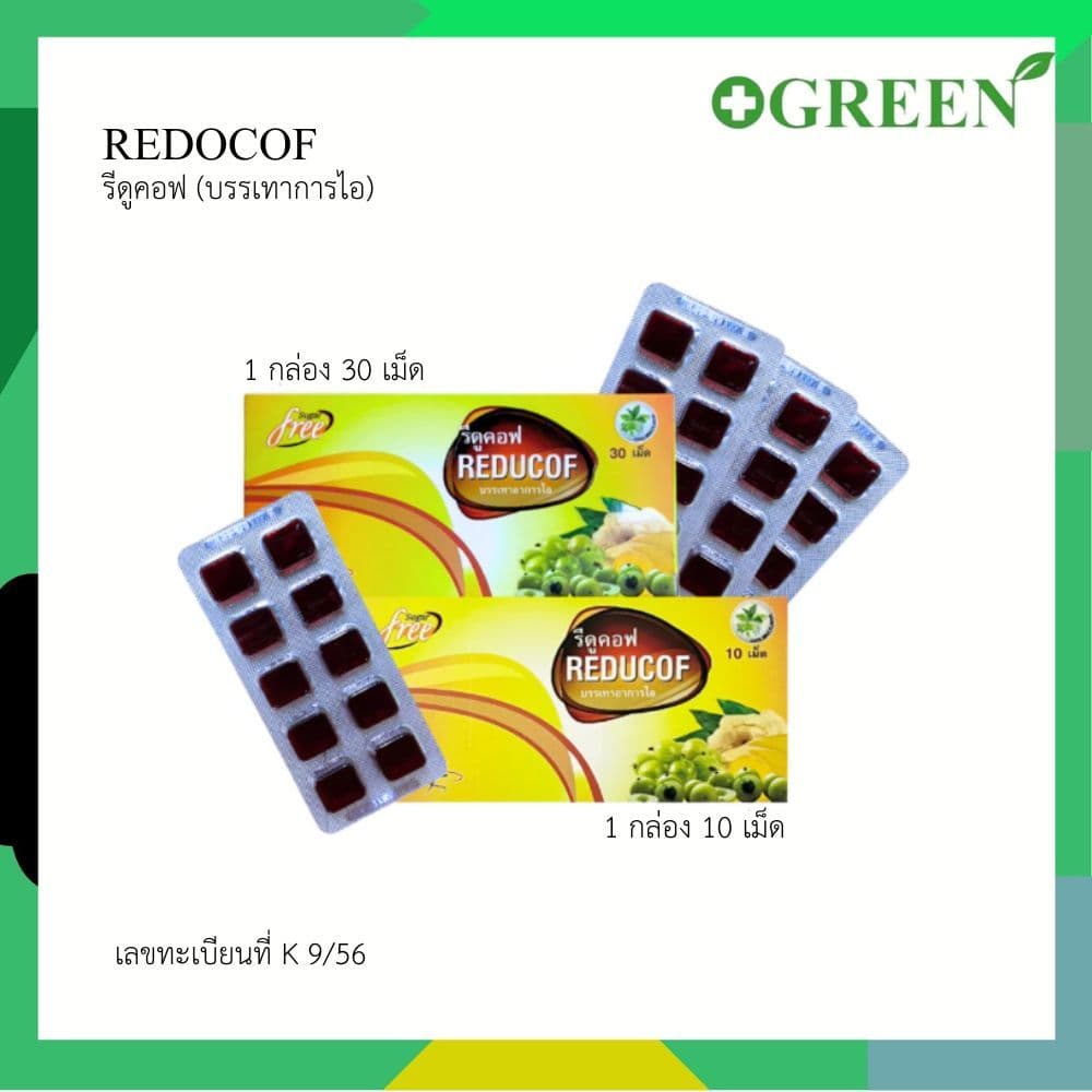 Reducof รีดูคอฟ เม็ดอมบรรเทาอาการไอ ไม่มีน้ําตาล ชนิดเยลลี่ กล่องละ 10 เม็ด / 30 เม็ด