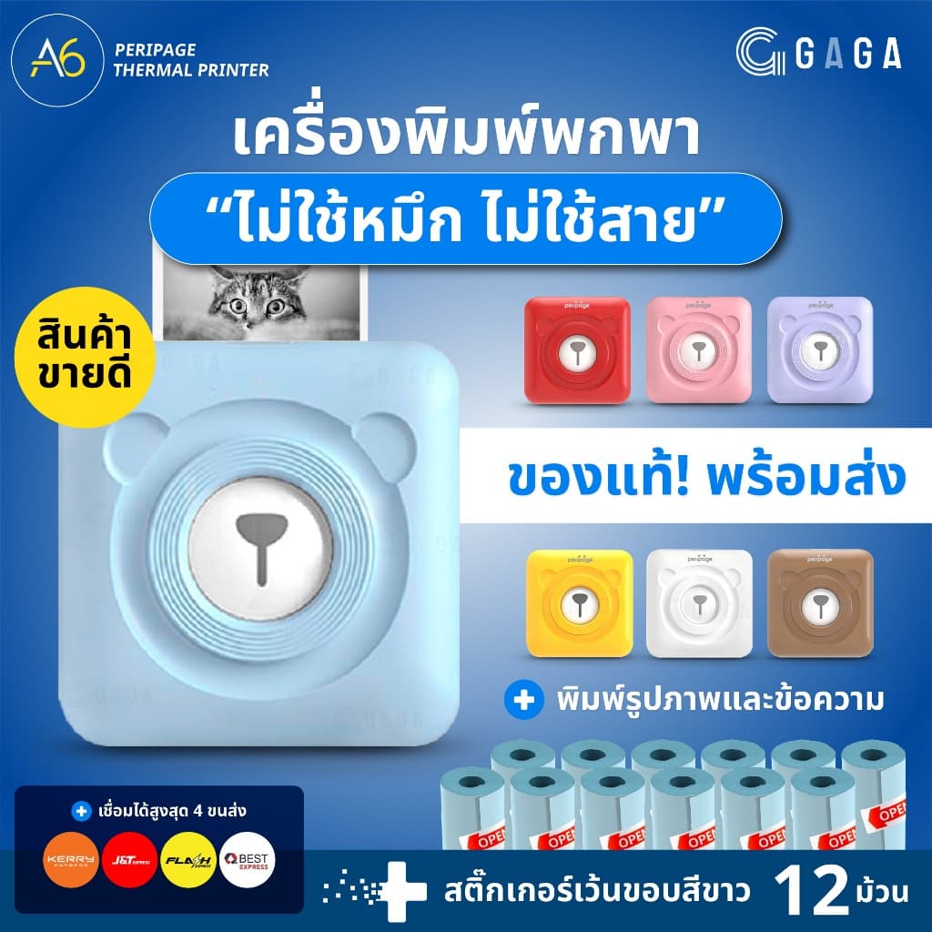 Peripage A6 เครื่องปริ้นพกพา เครื่องปริ้นหมี ปริ้นใบปะหน้า พิมพ์สติกเกอร์รูปภาพ Mini Printer