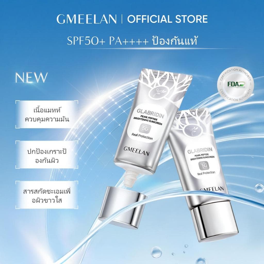 GMEELAN sunscreen SPF50+ PA++++เ พิร์ลเปปไทด์ กันแดดยาวนาน ปกป้องรังสียูวี สดชื่นไม่มัน เหมาะกับผิวแพ้ง่าย