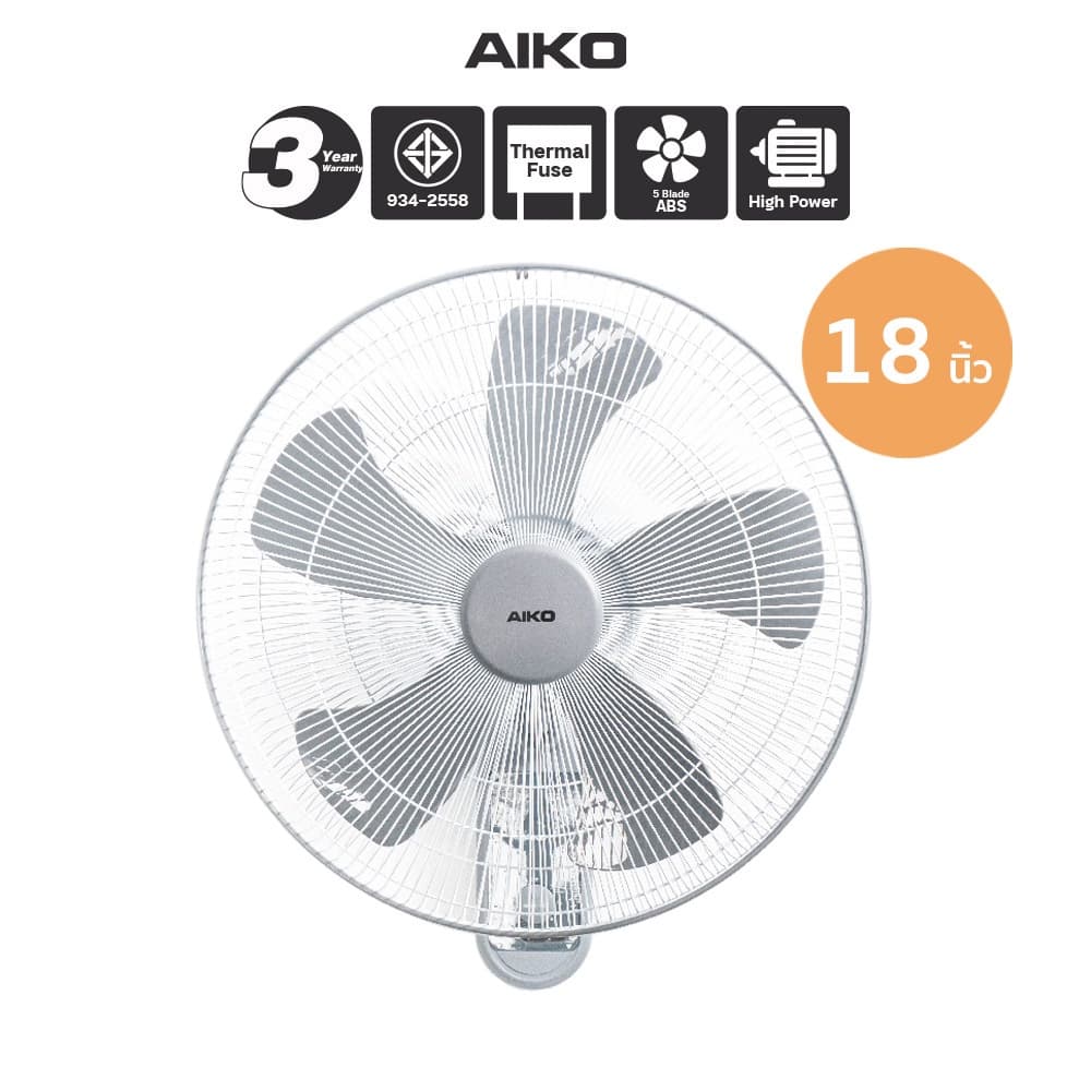 AIKO AK-W450 เลือกสี พัดลมติดผนัง 18 นิ้ว ใบพัด ABS ใบพัดเหนียว ส่ายได้ เชือก 2 เส้น มีเทอร์โมฟิว