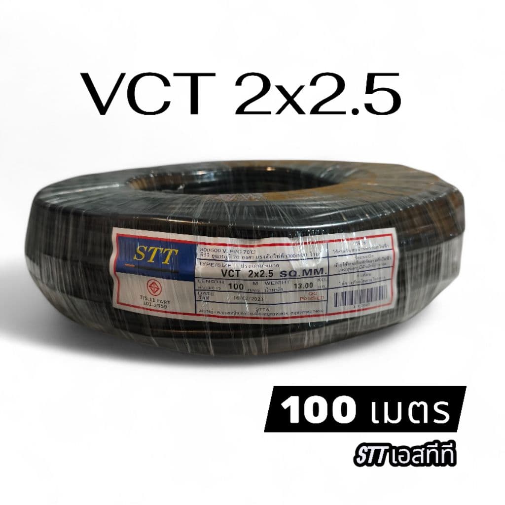 STT เอสทีที สาย VCT 2x2.5 (50 /100 เมตร)
