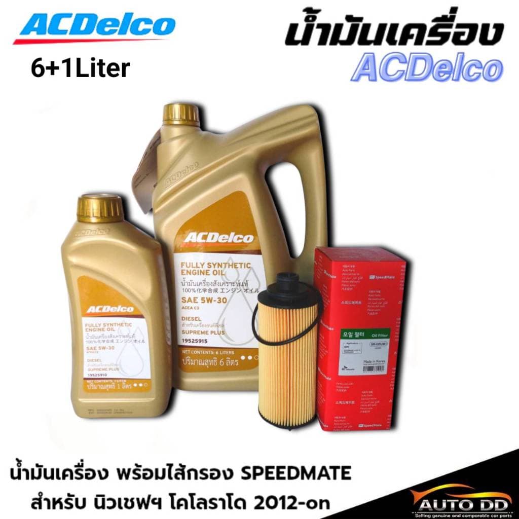 น้ํามันเครื่อง ACDelco Supreme Plus 5W-30 DIESEL ดีเซล สังเคราะห์ (ขนาด 6+1L/6L).แถม กรองเครื่อง นิวเชฟ S/M.