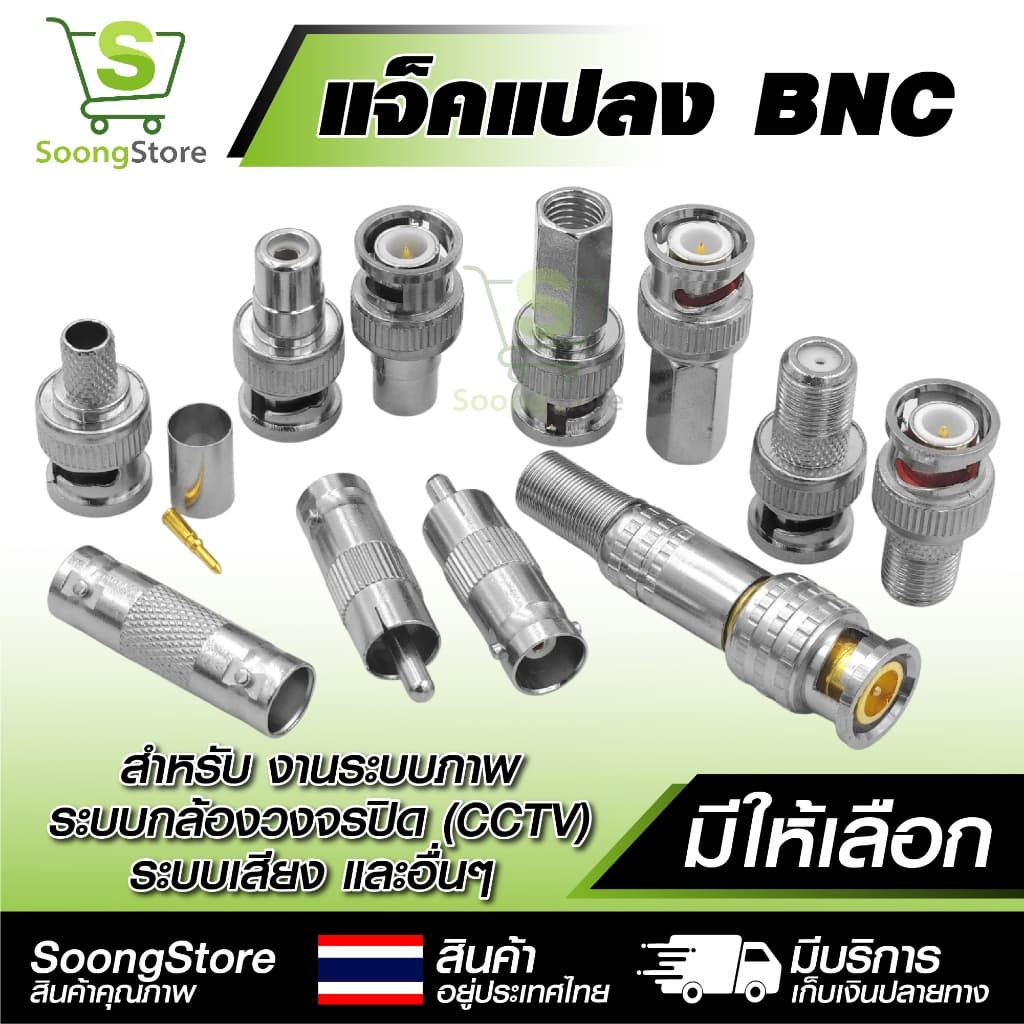หัวแปลง BNC อะแดปเตอร์ BNC to RCA / AV / เกลียว หลากหลายรุ่น สําหรับระบบกล้องวงจรปิด CCTV ระบบภาพ