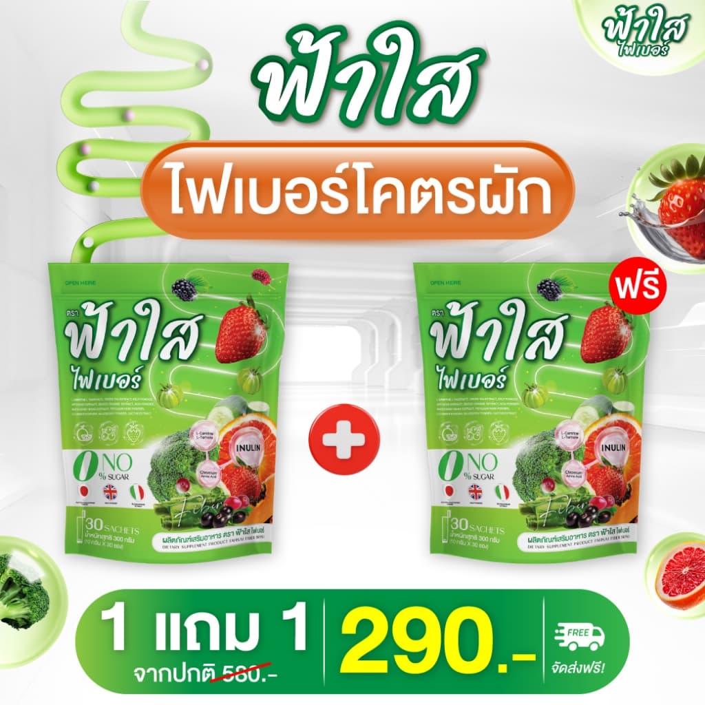 (1 แถม 1 ห่อใหญ่)ไฟเบอร์ฟ้าใส ไฟเบอร์ผัก + โพรไบโอติกส์นําเข้า 1 ห่อใหญ่มี30ซอง