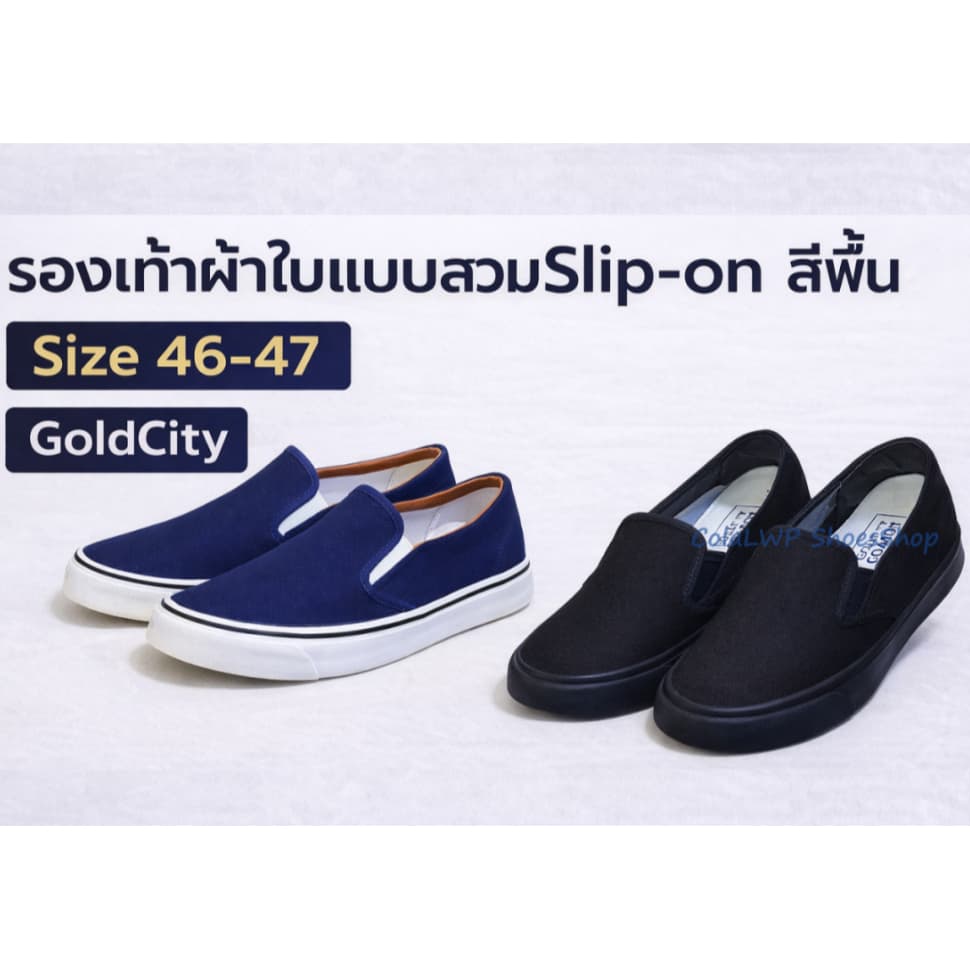 รองเท้าผ้าใบแบบสวม สลิปออนGoldCity Sizeพิเศษ 46-47 สีพื้น /ลายตาราง พร้อมส่ง!!สินค้ามีจํานวนจํากัด