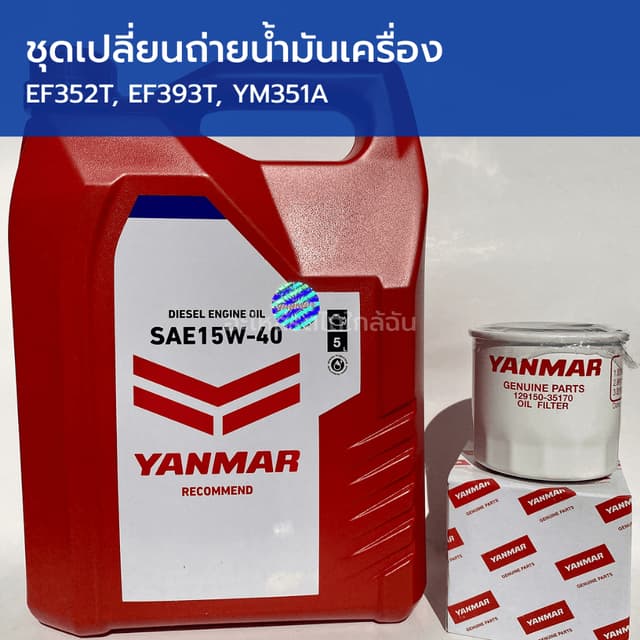ชุดเปลี่ยนถ่ายน้ํามันเครื่อง รถไถยันม่าร์ EF352T, EF393T, YM351A (น้ํามันเครื่อง 5 ลิตร แท้ ยันม่าร์ +…