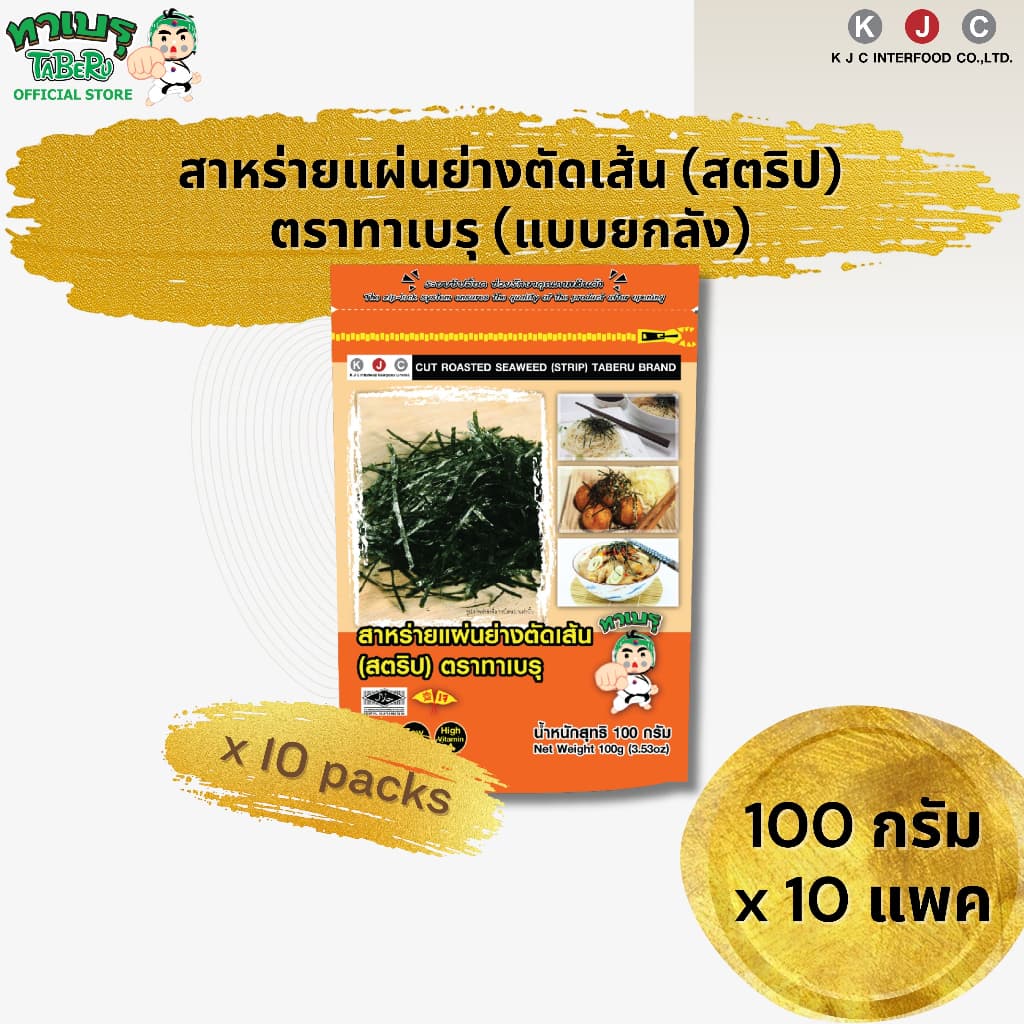 โฉมใหม่!ทาเบรุ สาหร่ายย่างตัดเส้น สาหร่ายโรยหน้า 100 g.ซองตั้ง 10 แพค/ 1…