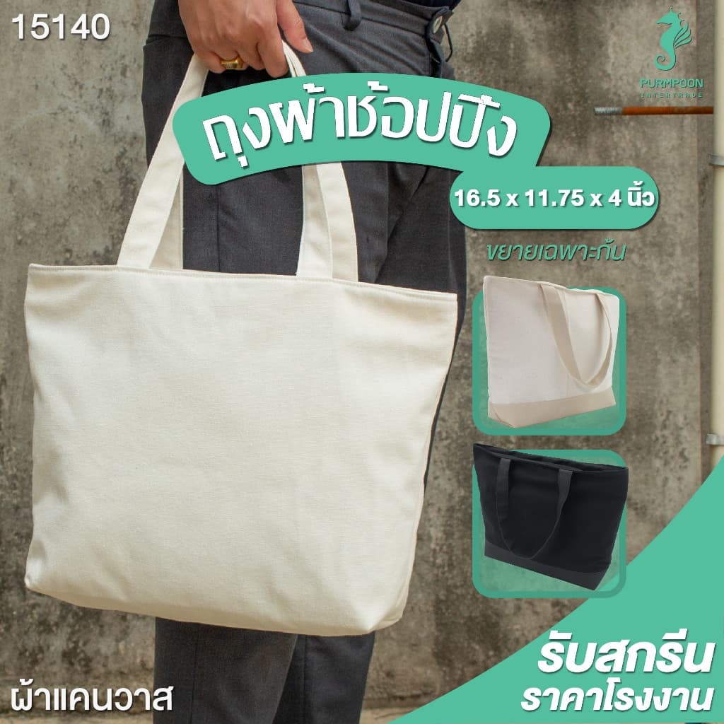 ถุงผ้าช้อปปิ้ง กระเป๋าผ้าดิบมีซิป กระเป๋าผ้าแคนวาส ขนาด 16x11x4 นิ้ว PP Bag (โรงงานมาเอง) 11873