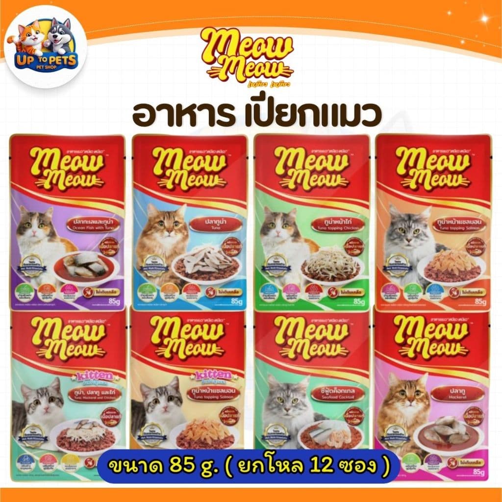 เหมียว เหมียว เพาซ์ อาหารเปียกแมว 85G. สําหรับแมวโตแมวเด็ก แพ็คเกจใหม่