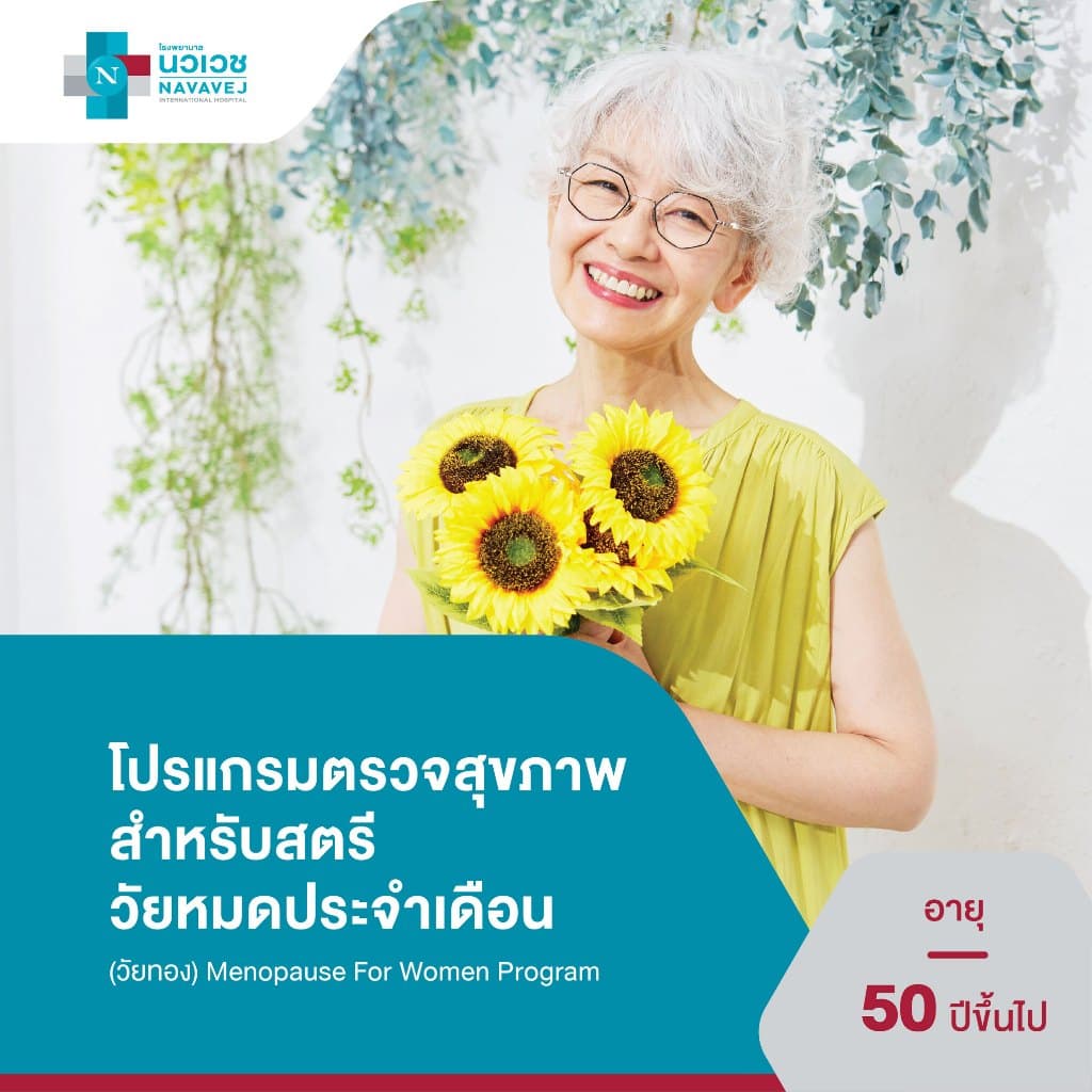 แกรมตรวจสุขภาพสําหรับสตรีวัยหมดประจําเดือน - โรงพยาบาลนวเวช
