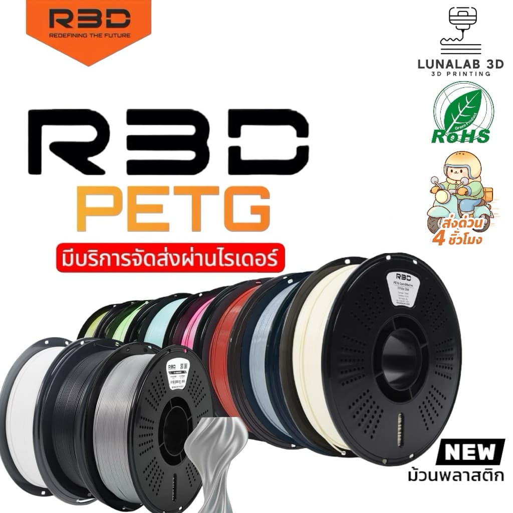 (ส่งด่วน) R3D PETG Filament 1.75MM 1KG เส้นพลาสติก3D PETG LUNALAB3D