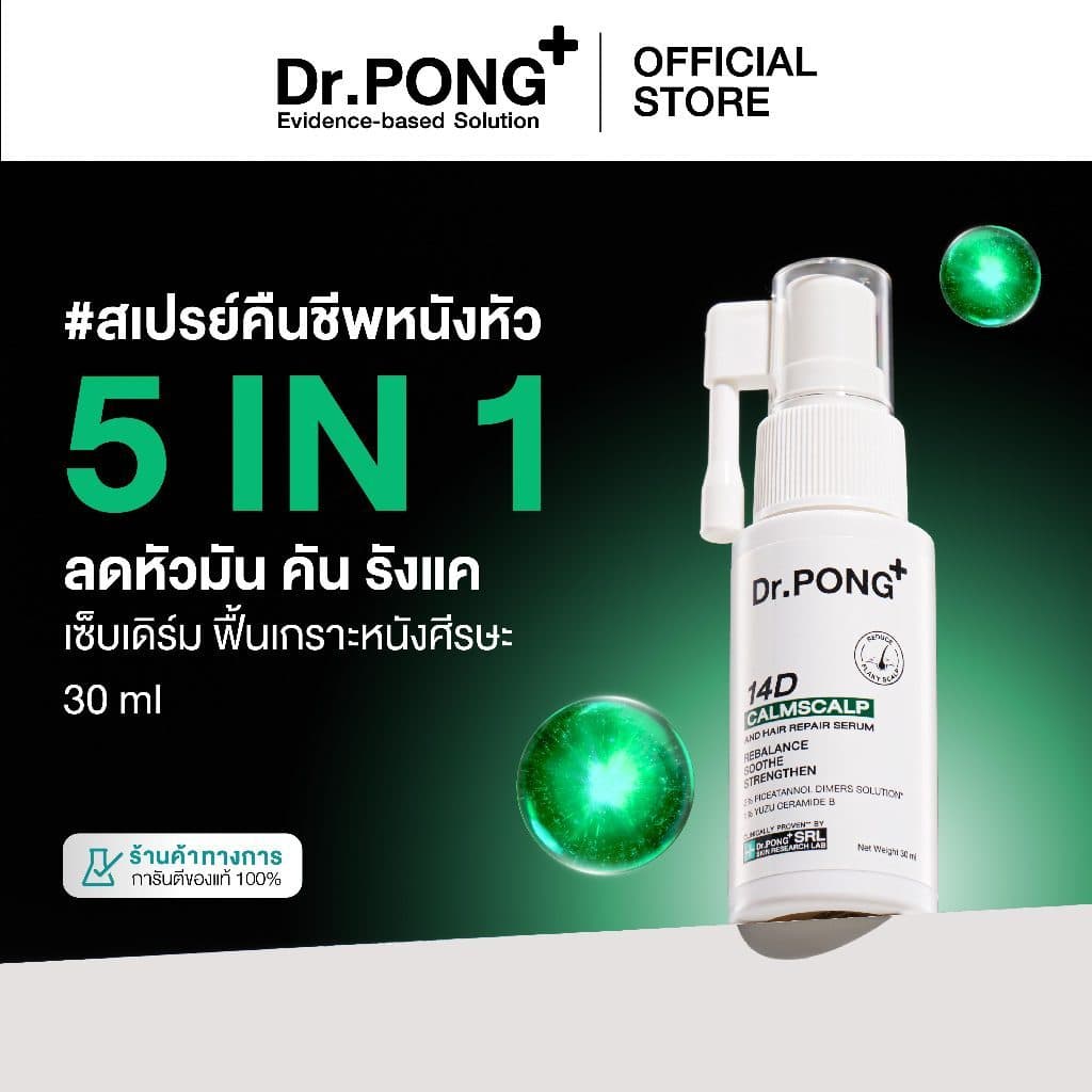 Dr.PONG 14D CalmScalp and Hair Repair Serum สเปรย์เซรั่มลดอักเสบแห้งแดงคัน รังแค เซ็บเดิร์ม ฟื้นเกราะหนังศีรษะ