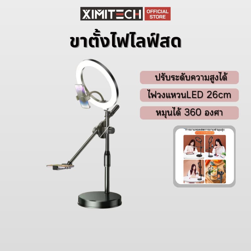 ximitech ขาตั้งไลฟ์สดมีไฟ26CM ที่วางมือถือ ขาตั้งถ่ายมุมสูง ถ่ายTopview ถ่ายทําอาหาร ไลฟ์สด
