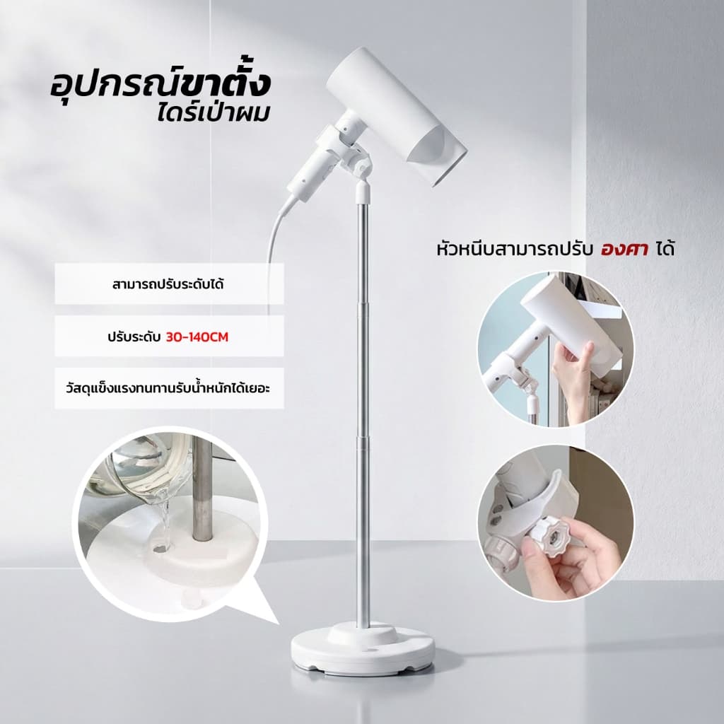 ขาตั้งไดร์เป่าผม อเนกประสงค์ ตั้งพื้น ฐานกลม เติมน้ําได้ รองรับหลายขนาด
