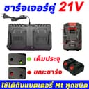 อแดปเตอร์ชาร์จแบตลิเที่ยม 2ที่นั่ง ไอออน อแดปเตอร์ 21V 2A แล้วตัด มีไฟสถานะ ชาร์จ แบตเต็ม Li-ion Battery…