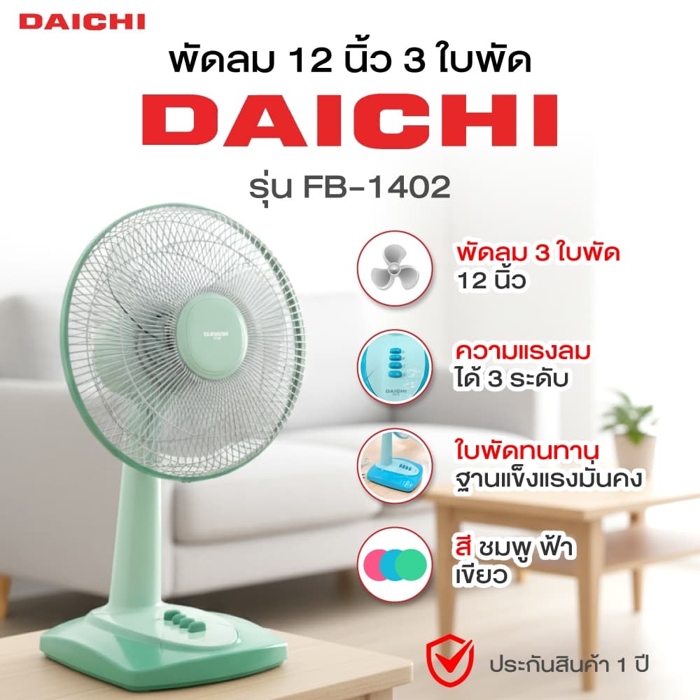 พัดลม DAICHI รุ่น FB-1402 พัดลมตั้งโต๊ะ 12 นิ้ว 3 ใบพัด เย็น สบาย สม่ําเสมอ ประกัน 1 ปี