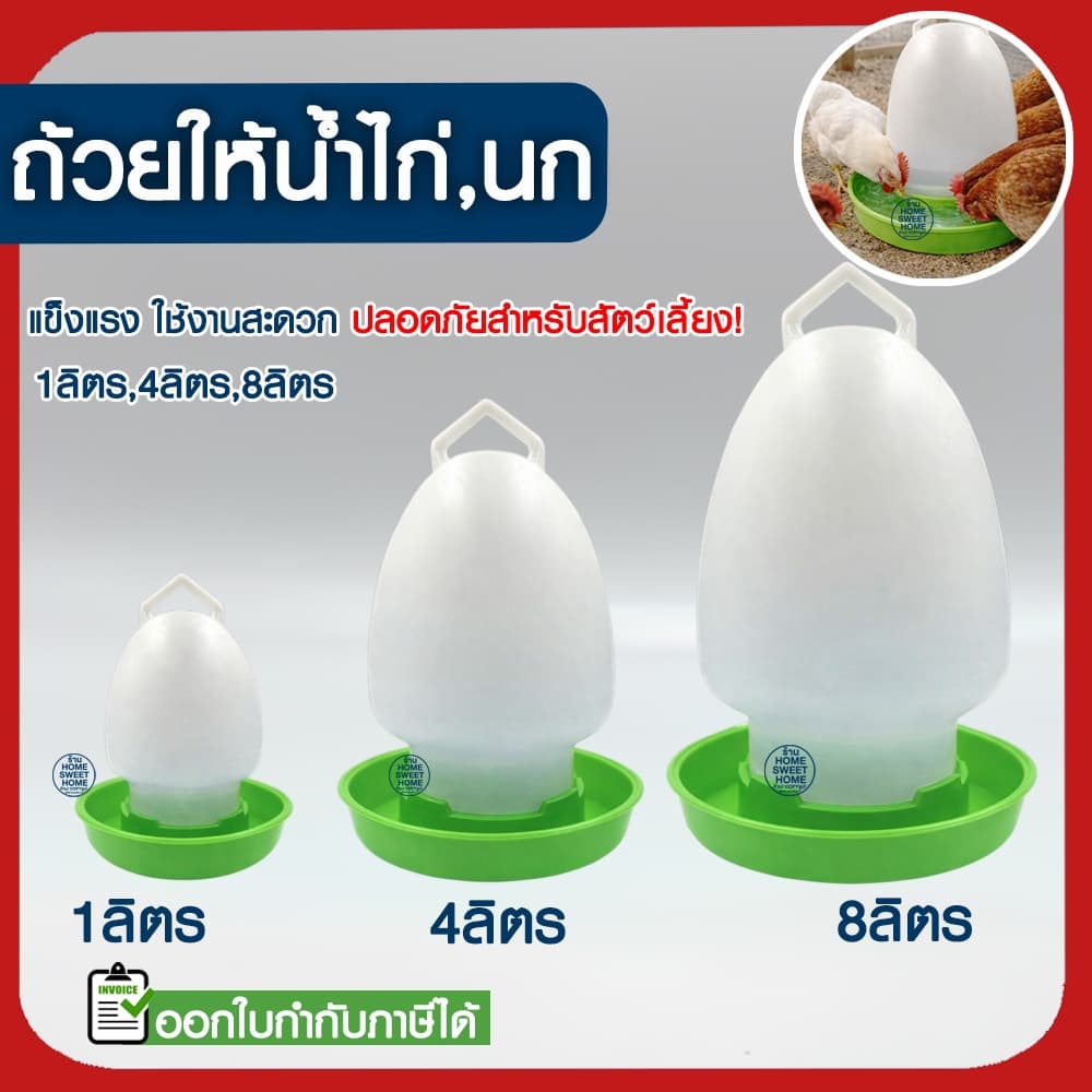 *ค่าส่งถูก* ขวดน้ําไก่ ถ้วยให้น้ําไก่ ถังใส่น้ําไก่ ที่ให้น้ําไก่ ถ้วยให้อาหารไก่ ที่ให้อาหารไก่ ถาดน้ําไก่…
