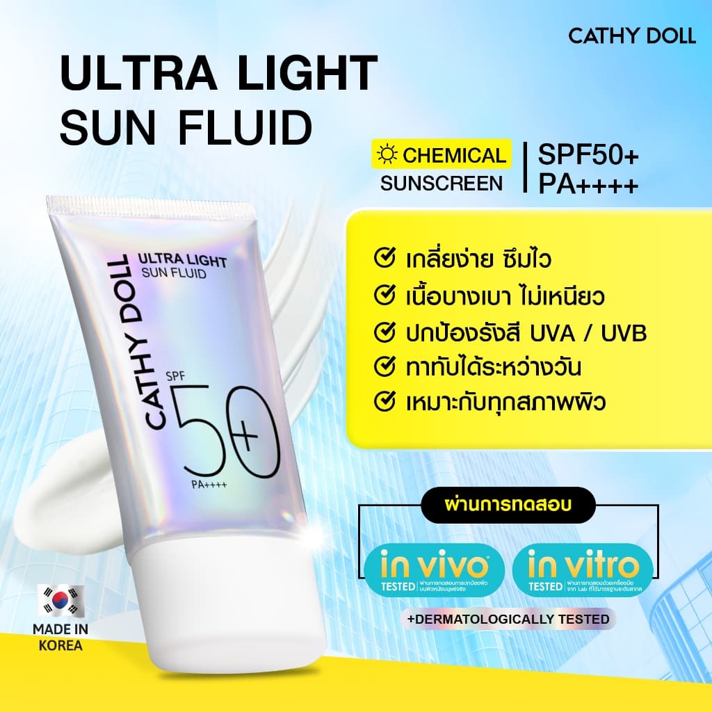 Cathy Doll อัลตร้าไลท์ซันฟลูอิด เอสพีเอฟ50+ พีเอ++++ กันแดด