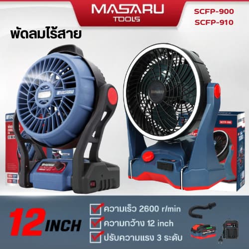 MASARU พัดลมแคมป์ปิ้ง 10 นิ้ว SCFP-910 พัดลมไร้สาย 12 นิ้ว SCFP-900 พัดลมแบตเตอรี่ พัดลมพกพา รูปที่ 1