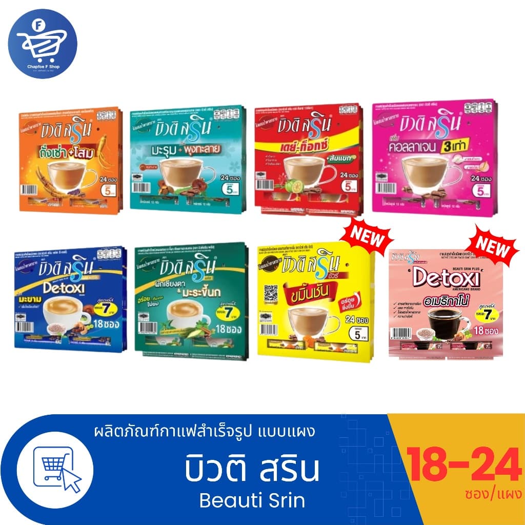 (แผงฉีก 18-24ซอง) กาแฟบิวติ สริน กาแฟ3in1 ขนาด 4-14 กรัม/ซอง ทั้ง 8 สูตร รูปที่ 1