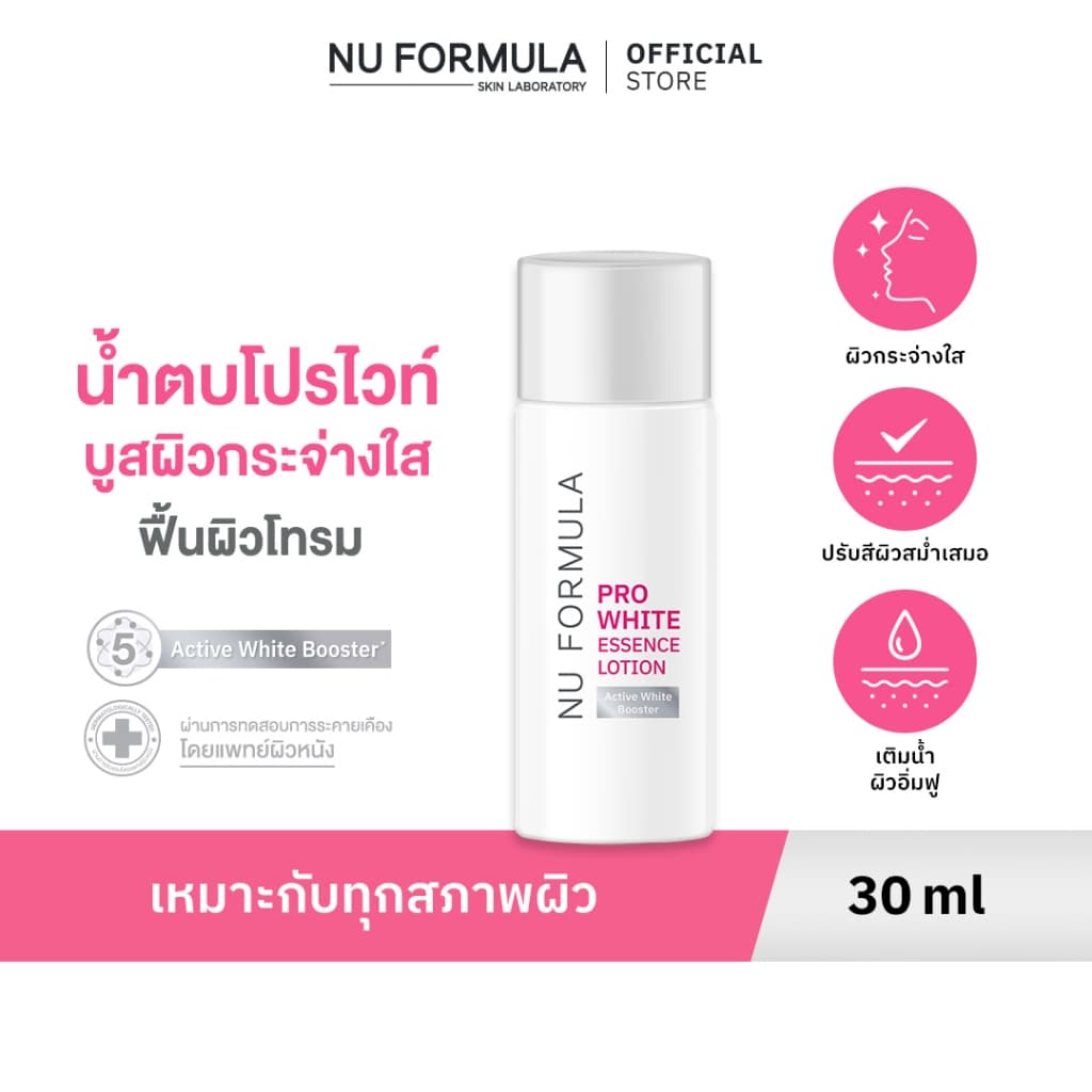 Nu Formula Pro White Essence Lotion 30ml. น้ําตบบูสผิวหมองให้กระจ่างใส ด้วย 5D whitening ผิวสม่ําเสมอ