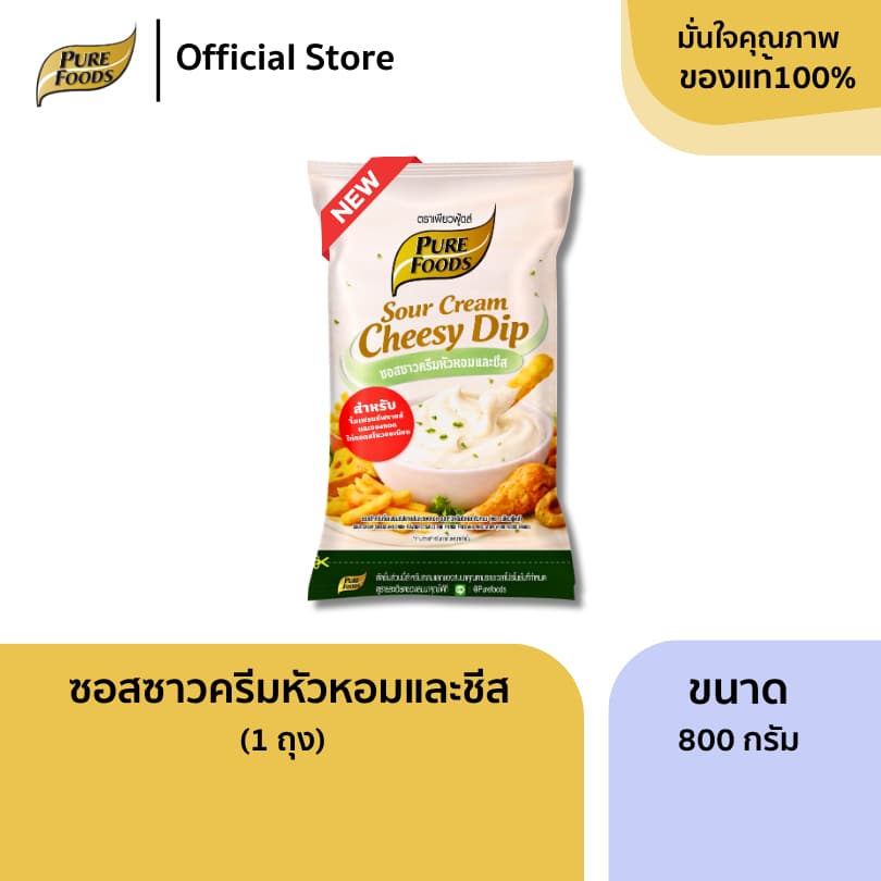 ใหม่!! ซอสซาวครีม หัวหอมและชีส ขนาด 800 กรัม ซอสสําเร็จรูป จิ้มของทอด ชีสดิป