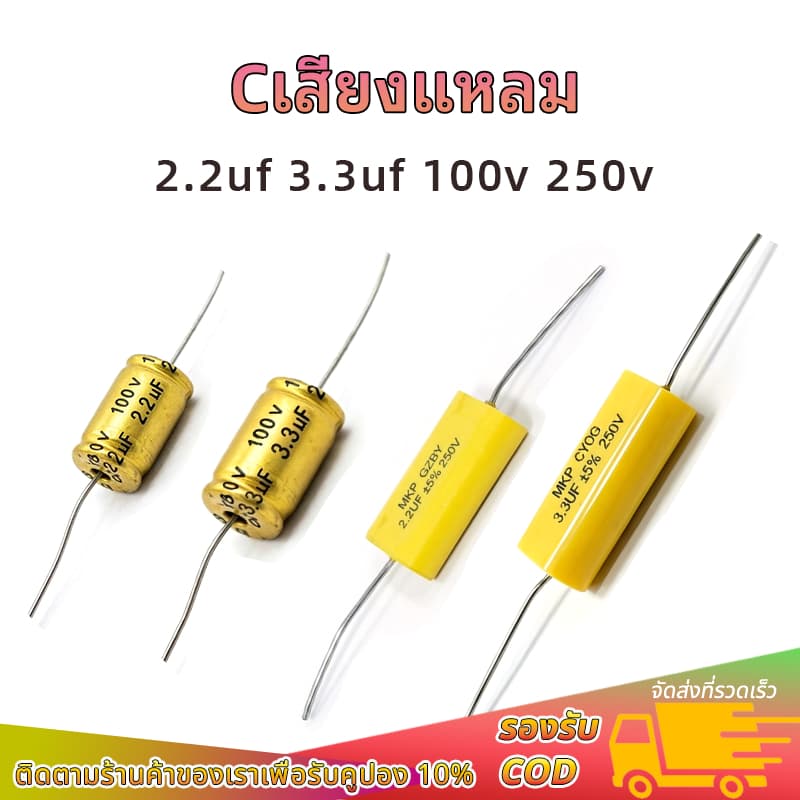 1ตัว Cเสียงแหลม 2.2uf 3.3uf 100V 250V ใช้สําหรับเชื่อมต่อกับทวีตเตอร์ เพื่อกรองความถี่ต่ํา…