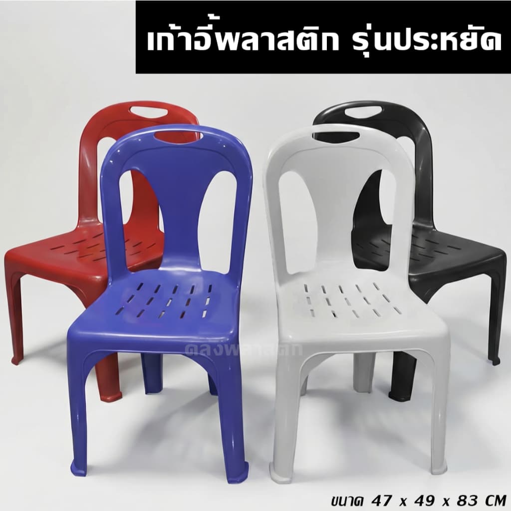 เก้าอี้พลาสติก รุ่นประหยัด สําหรับผู้ใหญ่ มียางกันลื่น - 0139