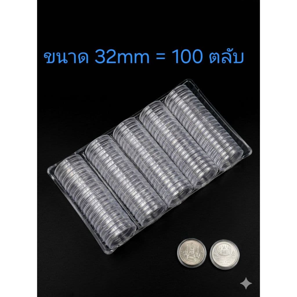 ตลับใส่เหรียญ ขนาด 32mm สําหรับใส่เหรียญนิเกิล 10 บาท เหรียญนิเกิล 20 บาท รูปที่ 1