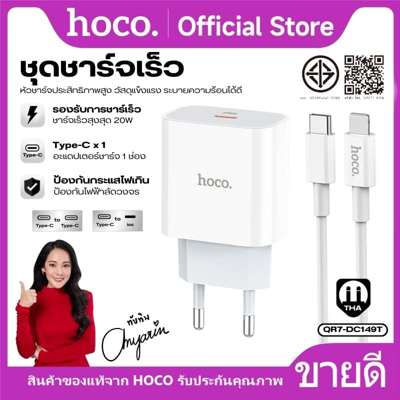 ชุดชาร์จ หัว+สายชาร์จเร็ว Type-C/iOS 1 เมตร HOCO QR7-DC149T หัวปลั๊กขากลม 1 พอร์ต Type-C เสถียร ขนาดเล็ก…