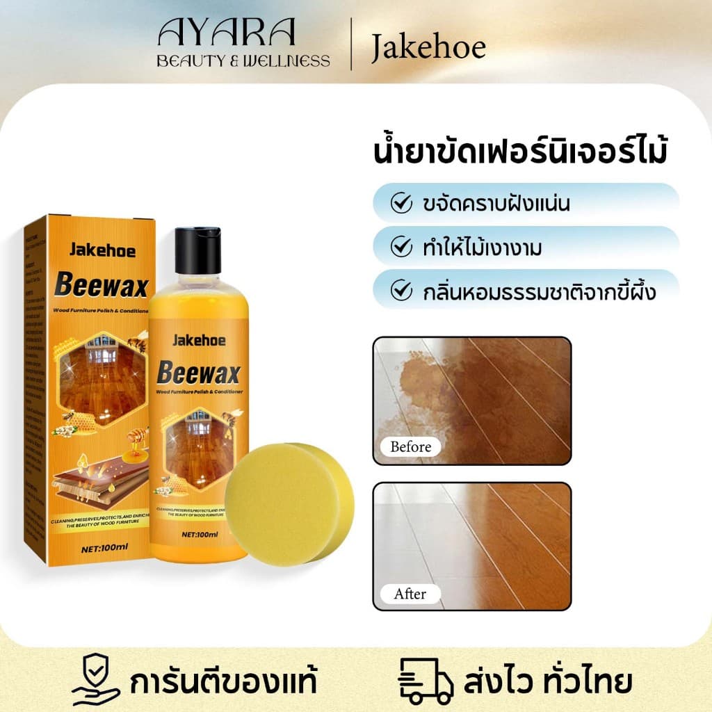 Jakehoe Beewax ขี้ผึ้งขัดเคลือบไม้ น้ํายาถูพื้น สเปรย์ขี้ผึ้งขัดเงา พื้นเงางามเหมือนใหม่…