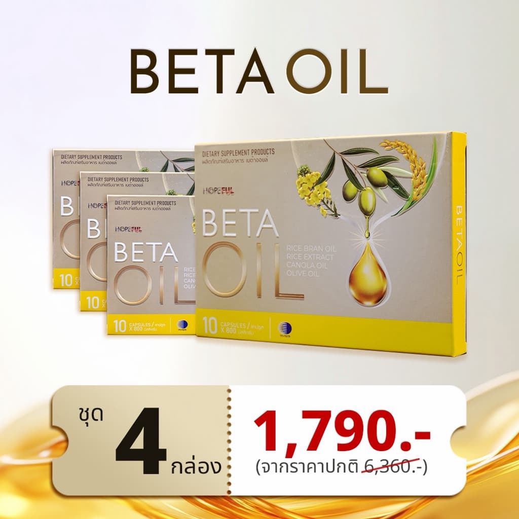 🛒ชุด 4 กล่อง 🛒ส่งฟรี!! เบต้าออยล์ (Beta Oil ผลิตภัณฑ์ เสริมอาหาร) #ของแท้