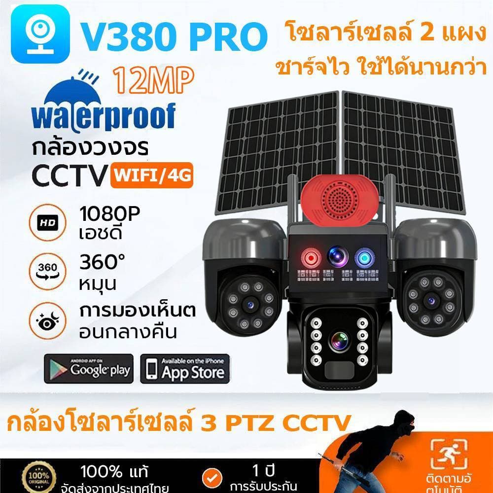 V380 Pro กล้องวงจรปิดโซล่าเซลล์พร้อมแผงคู่ 2 แผง WiFi/4G ไร้สาย กันน้ํากลางแจ้ง ความละเอียด 12MP รองรับแอป