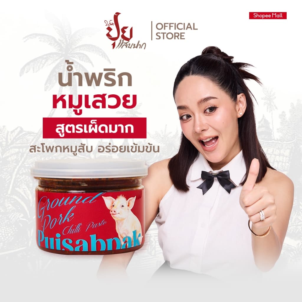 ปุยแสบปาก น้ําพริกหมูเสวย หมูสับอย่างดีเน้นๆ เผ็ดมาก หอมอร่อย