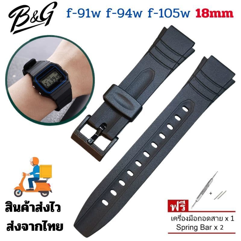 สายนาฬิกา 18mm สําหรับ Casio F-91W / F-94W / F-105W DB-36 (รุ่นใหม่)