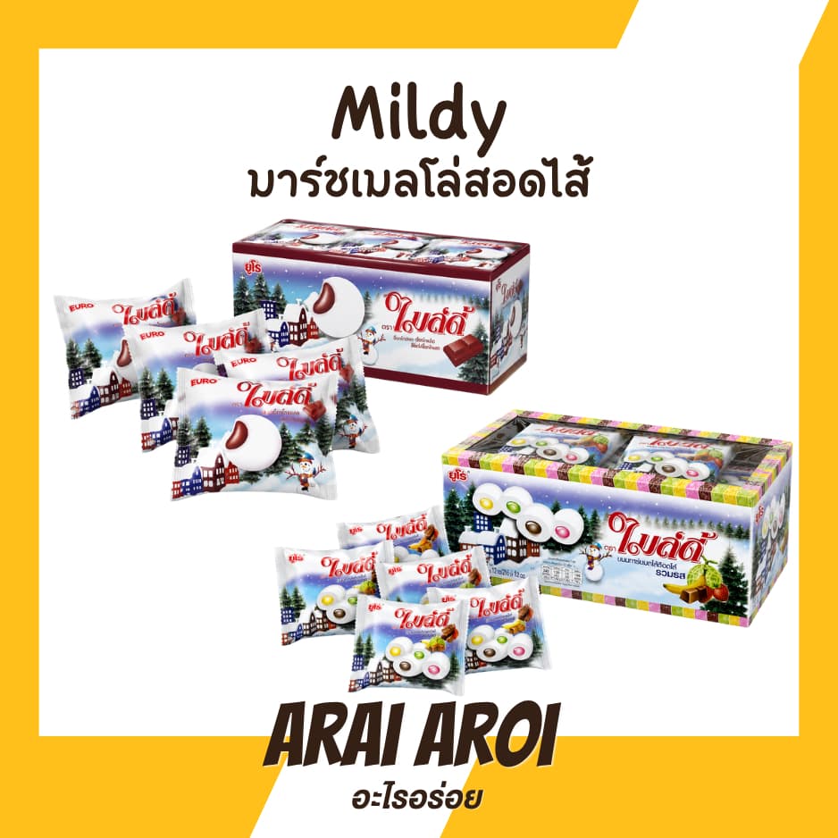 ไมล์ดี้ มาร์ชเมลโล่สอดไส้ 1 กล่อง 12 ซอง มี 2 แบบให้เลือก รวมรส/ช็อกโกแลต ราคาถูกที่สุด ขนมวัยเด็กในตํานาน