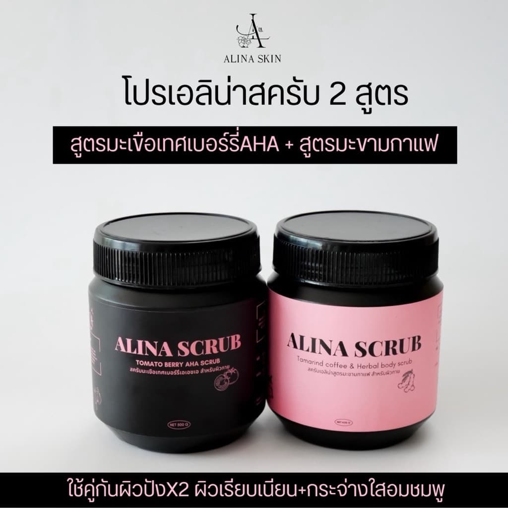 สครับเอลิน่า 2 สูตร มะขามกาแฟน้ําผึ้ง+มะเขือเทศเบอร์รี่aha [ปริมาณ500กรัมและ450กรัมต่อกระปุก]