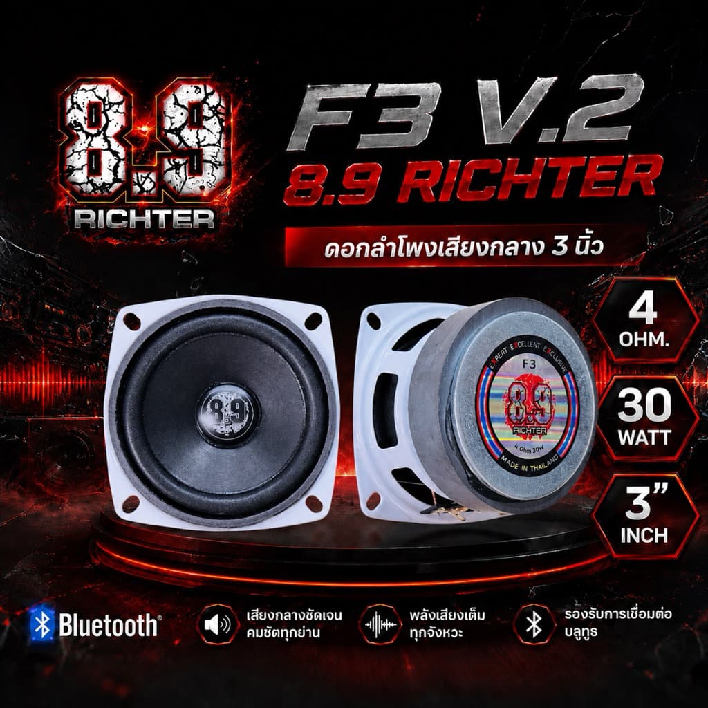 ดอกลําโพงเสียงกลาง 3 นิ้ว 4 โอม 30 W F3 8.9 ริกเตอร์ V.2 ดอกลําโพงบลูทูธ