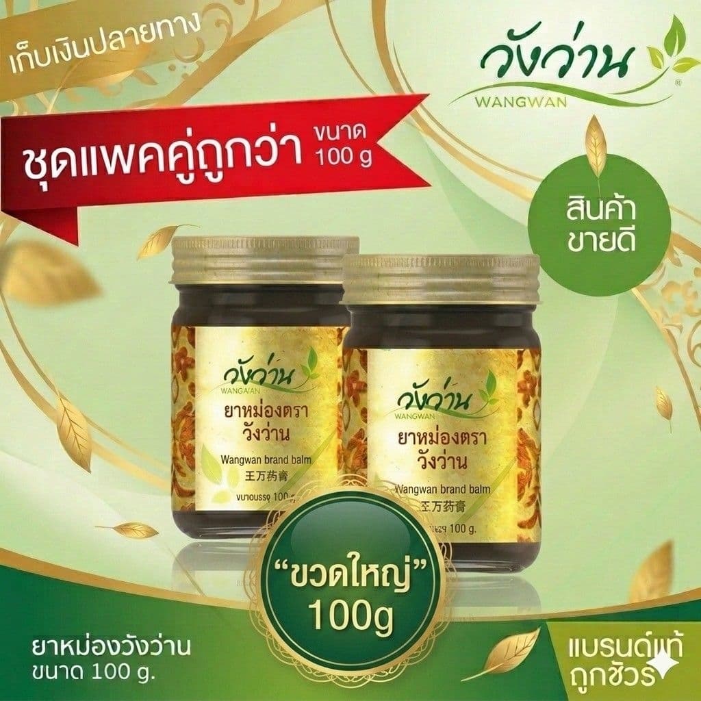 ชุดคู่ 2 ขวด ยาหม่องวังว่าน 100 กรัม