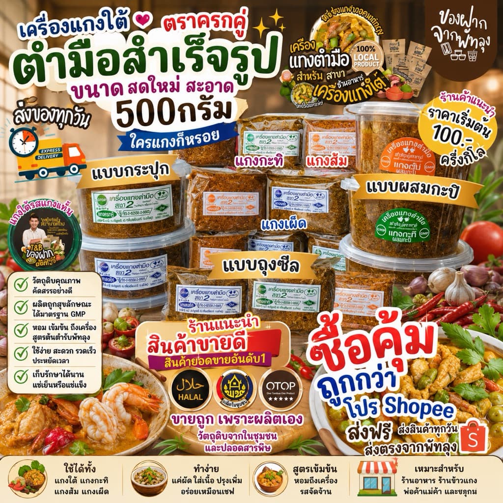 เครื่องแกงใต้ พริกแกงใต้ตํามือ 500 กรัม เครื่องแกงตํามือบ้านลําสินธุ์ OTOP จ.พัทลุง มีฮาลาล คีโตทานได้
