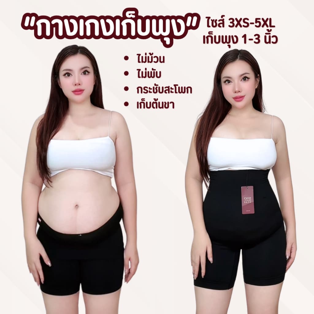 กางเกงเก็บพุงกระชับสัดส่วน เอวสูง ขาสั้น ร้านแหม่ม MAM'S กระชับต้นขา สะโพก ไม่ม้วน slimming pants ใส่สบาย