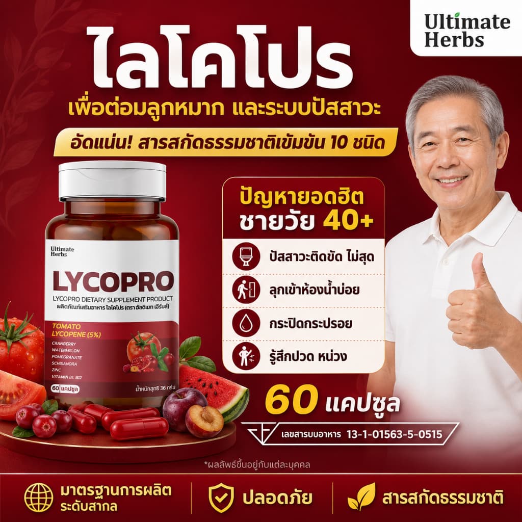 ไลโคโปร LYCOPRO เพื่อต่อมลูกหมาก ระบบปัสสาวะ สารสกัดผลไม้สีแดง ไลโคปีนสูง 60 แคปซูล