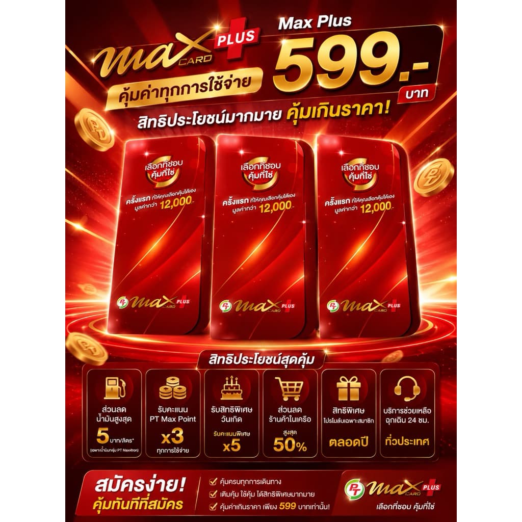 บัตรสมาชิก PT MAX PLUS พร้อมส่ง