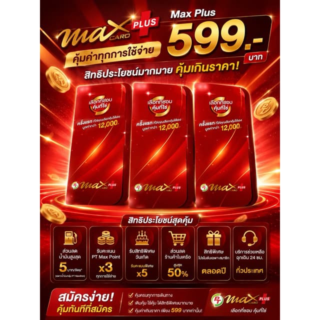 บัตรสมาชิก PT MAX PLUS พร้อมส่ง