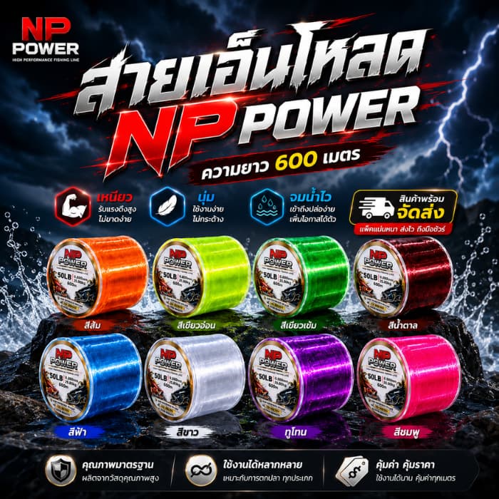 NP POWER สายเอ็นโหลดความยาว 500 เมตร ทนทาน ยืดหยุ่น น้ําหนักเบา หลากหลายสีสัน
