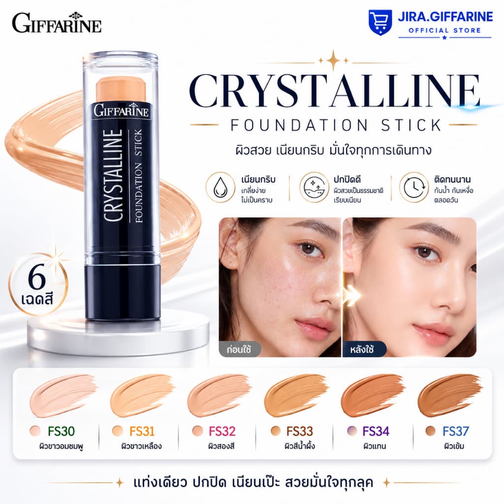 รองพื้นแท่ง กิฟฟารีน Crystalline Foundation Stick GIFFARINE สูตรปกปิด กันน้ํา กันเหงื่อ ไม่หนักหน้า