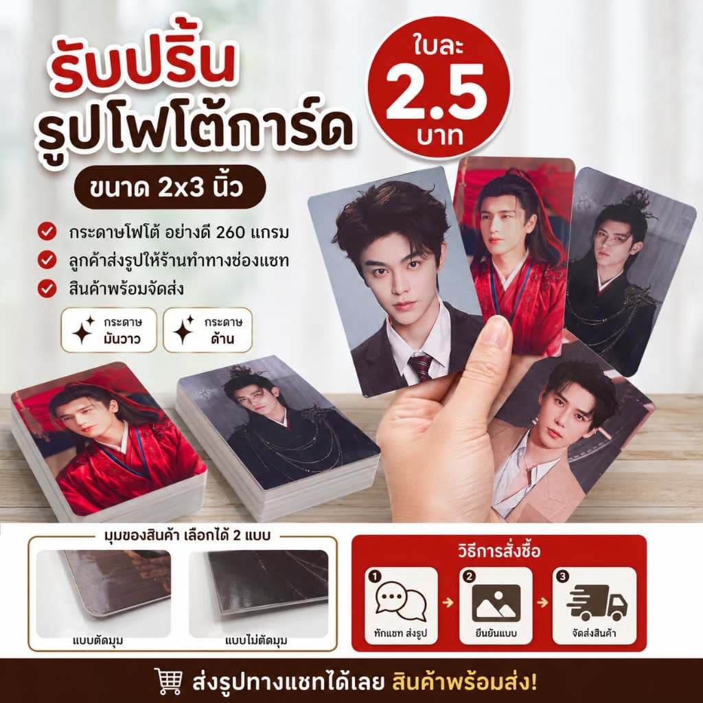 รับปริ้นโฟโต้การ์ด (หน้าเดียว) ขนาด 2x3 นิ้ว กระดาษหนา 260g (มันวาว/ด้าน) เลือกตัดมุมได้ พร้อมส่ง [ใบละ 2.5…