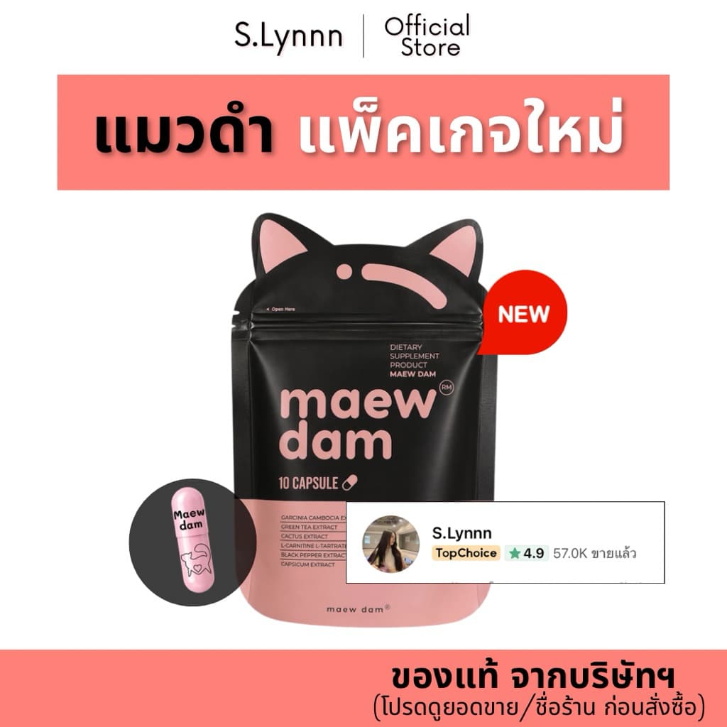 Maew dam แมวดํา (ของแท้จากบริษัทฯ) ผลิตภัณฑ์อาหารเสริม